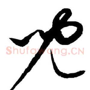 儿