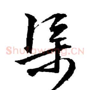 渠