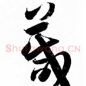 箴