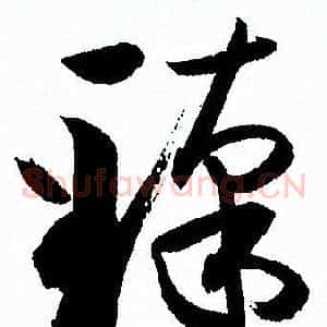 臻