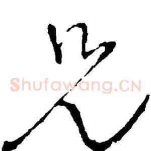 兄