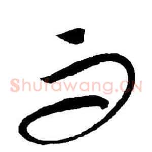 而
