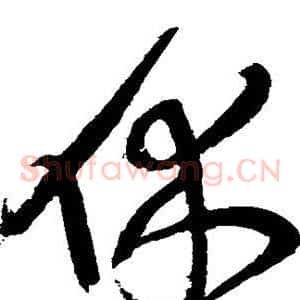 休