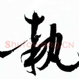 執