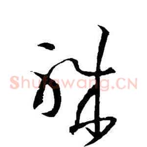 职