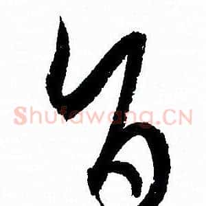 旨