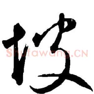 坡