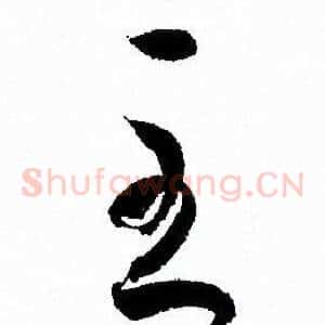 至