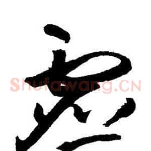 虛