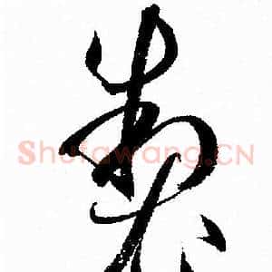 制