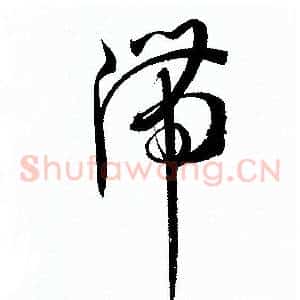 滞
