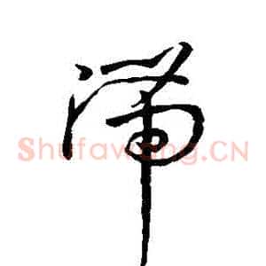 滯