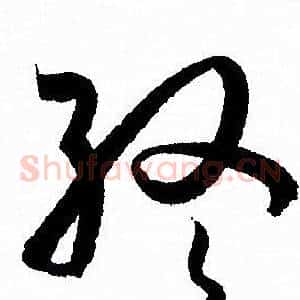 终