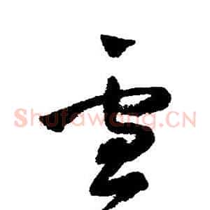 雪