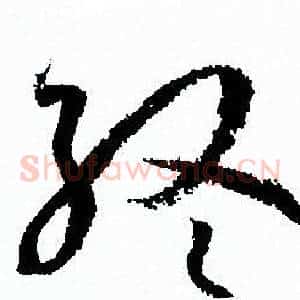終