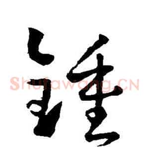 锺