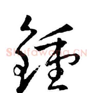 鐘