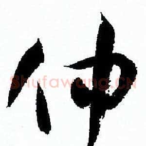 仲