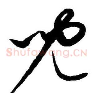 兒