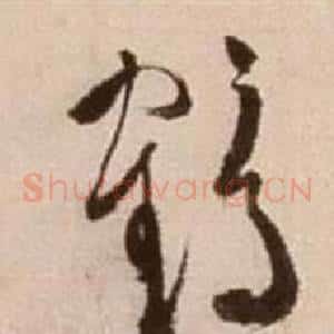 鶴