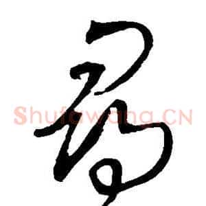 寻