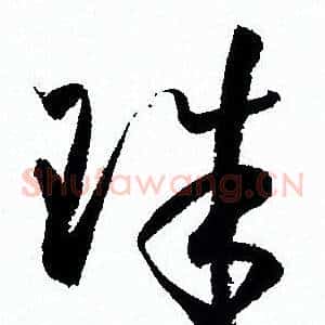 珠