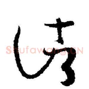 诸