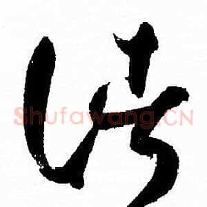 諸