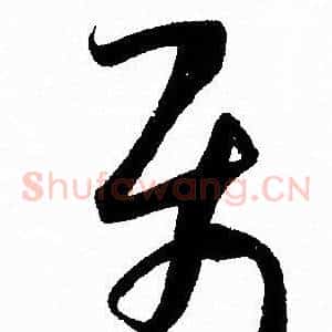 屬