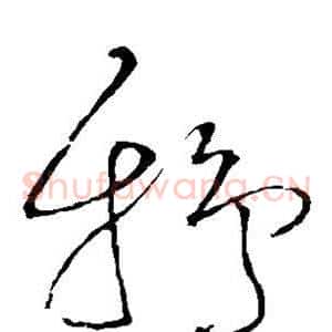 鸦