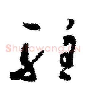 駐