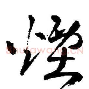 烟