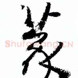 篆
