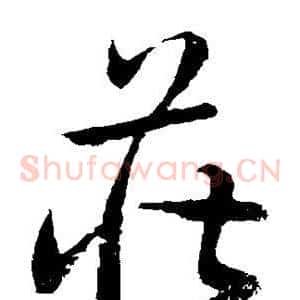庄