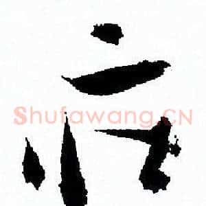 莊