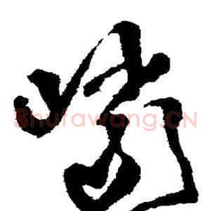 岩