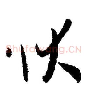狀