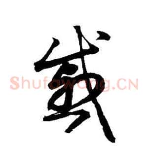 戚