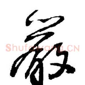 嚴