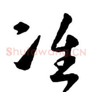 準