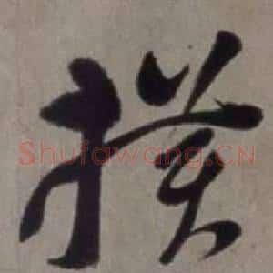 橫