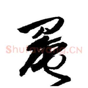 罨