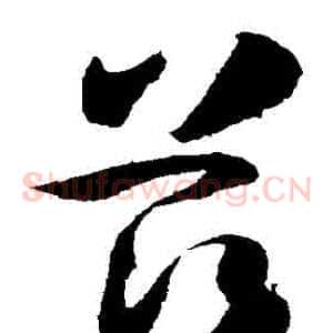 茲