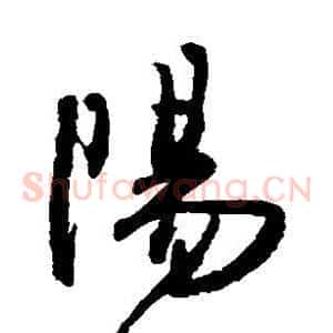阳