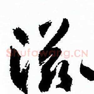 滋