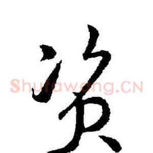 資