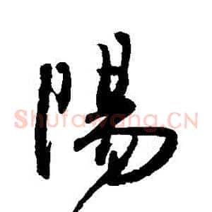 陽