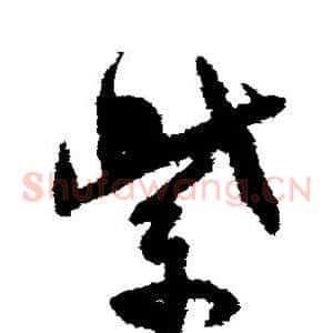 紫