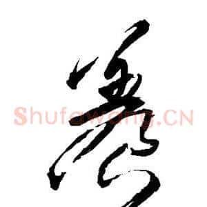 养