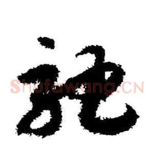 驰